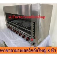 ราคา เตาซาลาแมนเดอร์แก๊ส 8 หัว เตาปิ้งย่างไร้ควัน ตู้ปิ้งย่างอินฟราเรด Gas Salamandaer GS-18/OK-18 (9853081296)
