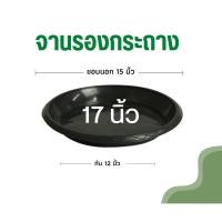 ราคา จานรองกระถางต้นไม้ 17 นิ้ว ถาดรองกระถางต้นไม้ จานรองกระถาง จานรองพลาสติก สีดำเงา (18721531818)