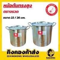 ราคา Rocket ตราจรวด หม้อต้มทรงสูง ขนาด 22/26 ซม. หม้อต้มทรงสูงสแตนเลส หม้อต้มทรงสูง หม้อสตูว์ หม้อต้ม (29894389014)