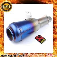 ราคา ปลายท่อสูตร ปลายท่อแต่ง Akrapovic สวมคอ 2 นิ้ว ยาว 14 นิ้ว สีเทไท (948388849)