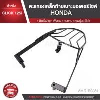 ราคา ตะแกรงท้ายเบาะ HONDA CLICK 125i แร๊คท้าย ท้ายเบาะ ตะแกรง ตะแกรงท้าย ตะแกรงท้ายเบาะรถมอเตอร์ไซค์ AMG-S0084 (4933522683)