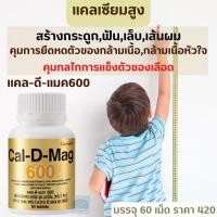 ราคา แคลเซี่ยม กิฟฟารีน แคล ดี แมก 600 แคลเซี่ยมสูง แคลเซี่ยมบำรุงกระดูก CAL D MAX 600 Giffarine (18721375491)