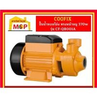 ราคา COOFIX ปั๊มน้ำหอยโข่ง ทรงหน้าหมู 370w รุ่น CF-QB001A (24136144977)