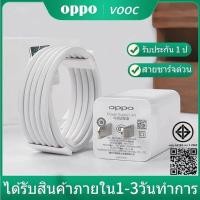 ราคา รับประกัน1 ปี สายชาร์จ 5V4A OPPO VOOC แท้ 1เมตร 2เมตร ชุดชาร์จ หัวชาร์จ ของแท้ Fast Charging Flash charger (40725346006)