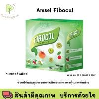 ราคา Amsel FIBOCAL ไฟโบคอล (กล่อง 10 ซอง) พร้อมส่ง (27859767884)