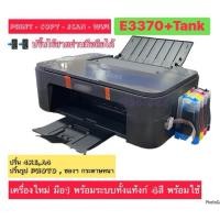ราคา CANON PIXMA E3370+Tank พร้อมระบบติดตั้งแท้งก์ พร้อมเติมหมึก 4 สี พร้อมใช้งาน ส่งด่วน ส่งเร็ว มีของพร้อมส่ง!!! (17961816553)
