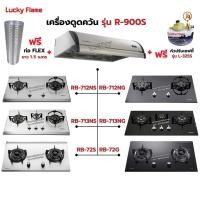ราคา เครื่องดูดควัน LUCKY FLAME รุ่น R-900S พร้อมเตาฝัง เลือกรุ่นที่ต้องการได้ ฟรี หัวปรับเซฟตี้ รุ่น L-325S และท่อเฟล็กซ์ (4948302412)