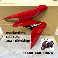 ราคา ฝาครอบไฟหน้า พร้อมสติ๊กเกอร์ ข้างซ้าย/สีแดง Honda Click125i คลิก125i (2021 เท่านั้น) อะไหล่แท้ฮอนด้า (27781845546)