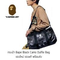 ราคา กระเป๋า A Bathing Ape Black Camo Duffle Bag พิเศษจากญี่ปุ่น กระเป๋าถือ ของใหม่ ของแท้ พร้อมส่ง (18559136486)