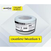 ราคา เทป ไฟเบอร์เมช 5 เวเบอร์ เทปตาข่ายไฟเบอร์ (กว้าง 5 ซม. ยาว 20 เมตร) Weber (54004326625)