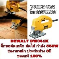 ราคา DeWALT เลื่อยจิ๊กซอว์ 550w รุ่น DW341K