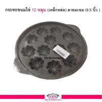 ราคา กระทะขนมไข่ 12 หลุม ( เหล็กหล่อ ) เบ้า เบ้าขนมไข่ พิมพ์ขนมไข่ ลายมะยม ( 9.5 นิ้ว ) (2753783540)