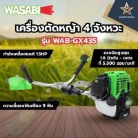 ราคา WASABI เครื่องตัดหญ้า 4จังหวะ WAB-GX435 (xเครื่อง) (55508250237)