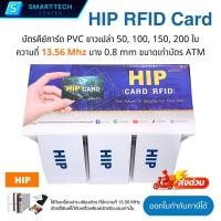 ราคา บัตร HIP RFID Card 1K ของแท้ ความถี่ 13.56MHz บัตรคีย์การ์ด PVC ขาวเปล่า แบบบาง 0.8mm (50,100,150,200 ใบ) (19487467903)