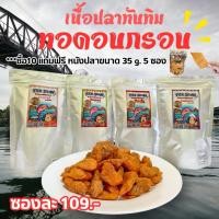 ราคา เนื้อปลาทับทิมทอดอบกรอบ 4 รสชาติ คละได้ 10 แถม หนังปลา 35 g.5 ซอง (55707185422)