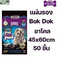 ราคา Bok Dok แผ่นรองสีดำ AS81 ขนาด 45x60 cm 50 ชิ้น (40213570727)