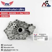ราคา ฝาครอบก้านเกียร์ NISSAN NAVARA 5 เกียร์ YD25 PAIKIM ตี๊ต๊า นิสสัน นาวาร่า 0909NV (25800234521)
