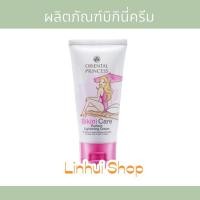 ราคา Oriental Princess Bikini Care Perfect Lightening Cream 50g ครีมทาผิว ครีมทาขาหนีบ บิกินี่ ออเรนทอล ครีมทาบิกีนี่ (18089229377)