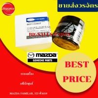 ราคา กรองน้ำมันเครื่อง MAZDA 323 ตัวแรก, FAMILIA แท้เบิกศูนย์ (29964866943)