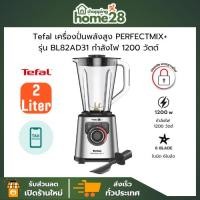 ราคา TEFAL ทีฟาล์ว เครื่องปั่นน้ำผลไม้ พลังสูง PERFECTMIX+ รุ่น BL82AD31 ความจุ 2 ลิตร กำลังไฟ 1200 วัตต์ (รับประกันศูนย์) (40874934567)
