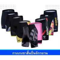 ราคา #Size:XL คละแบบ กางเกงปั่นจักรยานขาสั้น เป้าเจล กระชับ คล่องตัว และรองรับการกระแทกได้ดี ปลายขาซิลิโคนยึดเกาะไม่ถลกขึ้น (25660778338)