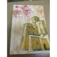 ราคา หนังสือมือสอง "สราญฤดี" (22236410872)
