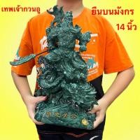 ราคา กวนอู เทพเจ้า เทพเจ้าจีน เทพเเห่งความซื่อสัตย์ ท่ายืน บนมังกร มีอำนาจ บารมี ความยื่งใหญ่ ชัยชนะ สูง14นิ้ว (26207686678)