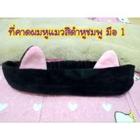 ราคา ที่คาดผมหูแมวสีดำหูชมพู มือ1 สินค้าแฟชั่น (28955549440)