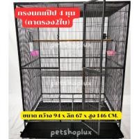 ราคา กรงนก​แป๊ป 4 หุน (ถาดรอง2ใบ)​ สีระเบิดเงา ขนาดกว้าง 94 x ลึก 67 x สูง 146 CM. (26701370256)