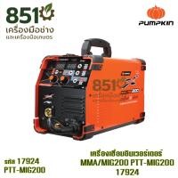 ราคา ตู้เชื่อม เครื่องเชื่อมอินเวอร์เตอร์ MMA/MIG200 PTT-MIG200 / 17924 PUMPKIN รุ่น 17924/PTT-MIG200 (41123090955)