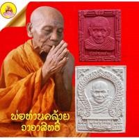 ราคา พ่อท่านคล้าย วาจาสิทธิ์ พระเนื้อผงพุทธคุณ "แดง ขาว" วัดสวนขัน จ.นครศรีธรรมราช (27873263749)