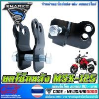 ราคา ยกโช๊คหลัง MSX-125 / MSX-125 SF (2667654756)