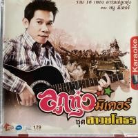 ราคา VCD คาราโอเกะ หนู มิเตอร์ อาร์สยาม ชุด สาวยโสธร (24081267398)