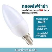 ราคา Annaหลอดไฟ LED E14 5W เทียน LED หลอดจำปา 5W ขั้ว E14 แสงวอร์มไวท์ ทดแทนแสงหลอดฮาโลเจน Energie 6500K 3500K (21681740390)