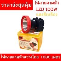 ราคา ไฟฉายคาดหัว LED 100W แสงสีเหลือง ส่องไกล 1000 เมตร ใช้งานต่อเนื่อง 10 ชั่วโมง ไฟแรง คุ้มค่า (29638221992)