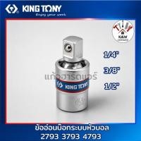 ราคา KING TONY ข้ออ่อนบ๊อกระบบหัวบอล ขนาด 1/4" 3/8" 1/2" รุ่น 2793 3793 และ 4793 พร้อมส่ง (45510762209)