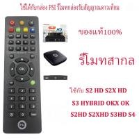 ราคา Alank ของแท้100% PSI รีโมท ใช้ได้กับกล่อง PSI รีโมทกล่องรับสัญญาณดาวเทียม remote (27432543545)