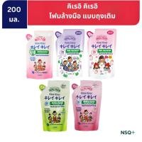 ราคา KIREI KIREI โฟมล้างมือ คิเรอิ คิเรอิ 200 มล. แบบถุงเติม รีฟิล (42668916442)