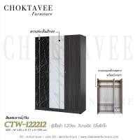 ราคา ตู้เสื้อผ้า 120ซม. 3บานเปิด 1ลิ้นชักใน CTW-122212 (18556532539)