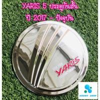 ราคา ครอบฝาถังน้ำมัน ฝาถังน้ำมัน โตโยต้า ยารีส โครเมี่ยม Toyota Yaris ปี 2017-ปัจจุบัน 5 ประตู (4357061823)