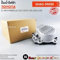 ราคา ปั๊มน้ำไฟฟ้า TOYOTA C-HR HYBRID,ALTIS ปี 2019-ON เครื่อง 2ZR #161A0-39035 (41326285550)