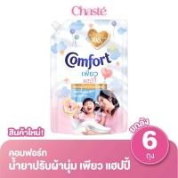 ราคา (ยกลัง 6 ถุง!) Comfort คอมฟอร์ท น้ำยาปรับผ้านุ่ม สูตรเข้มข้น เพียว แฮปปี้ 1050 มล. (52509396115)