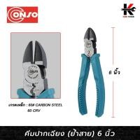 ราคา CONSO คีมปากเฉียง + ย้ำสายไฟ (ขนาด 6 นิ้ว) (รุ่นผ่อนแรง) คีมปากเฉียง คีมตัดลวดปากเฉียง คีมตัดลวด ยี่ห้อ CONSO ของแท้ (47312052163)