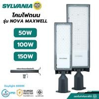 ราคา SYLVANIA โคมไฟถนน LED รุ่น NOVA MAXWELL 50W 100W 150W แสงขาว โคมถนน พร้อมขาโคมแบบตรง (42477098725)