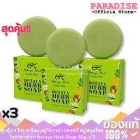 ราคา สุดคุ้ม !! โปร 3 ก้อน สบู่โบทาย่า ของแท้ สบู่สมุนไพร โบทาย่าเฮิร์บ Botaya Herb Soap 50g. x 3 (29130395631)