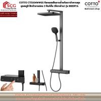 ราคา COTTO CT5104W#GG ก๊อกผสมยืนอาบน้ำพร้อมวาล์วควบคุมอุณหภูมิ ฝักบัวสายอ่อน 3 ฟังก์ชั่น (สีเทาด้าน) รุ่น BRENTA (45607246578)