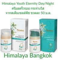 ราคา Himalaya Youth Eternity Day/Night Cream 50 ml บำรุงผิว ลดริ้วรอย ฟื้นฟูผิว (1959780366)