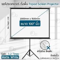 ราคา 9Gadget - ประกัน 1 ปี – จอโปรเจคเตอร์ 100 นิ้ว 4:3 ขาตั้ง 3 ขาคมชัด โปรเจคเตอร์ จอรับภาพ -Tripod Projector Screen 100 (16126312559)