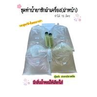 ราคา ชุดทำ น้ำยาซักผ้าเครื่อง เหมาะสำหรับฝาหน้า ทำได้ 10 ลิตร (20976821272)