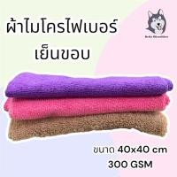 ราคา ผ้าไมโครไฟเบอร์ ผ้าเช็ดรถ ผ้าเอนกประสงค์ รุ่น cover clean ขนาด 40 x 40 cm 300 GSM (41952203530)